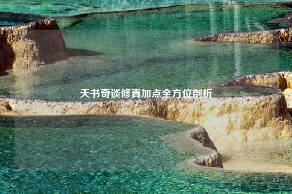 天书奇谈修真加点全方位剖析