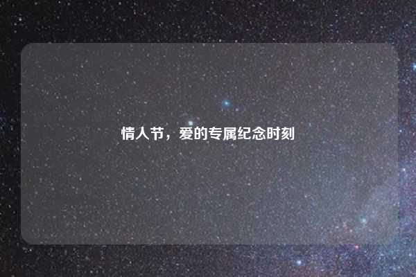 情人节，爱的专属纪念时刻