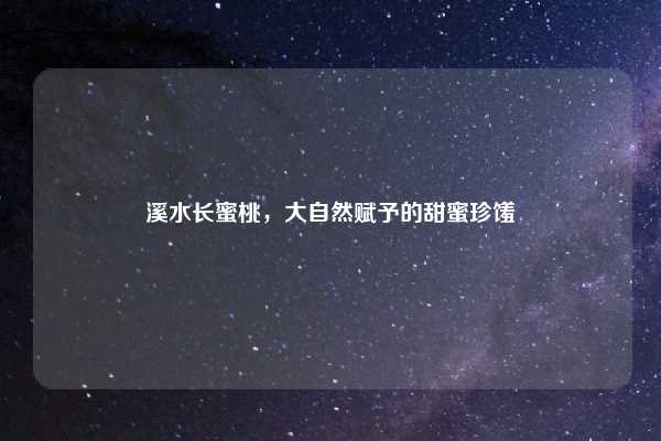 溪水长蜜桃，大自然赋予的甜蜜珍馐