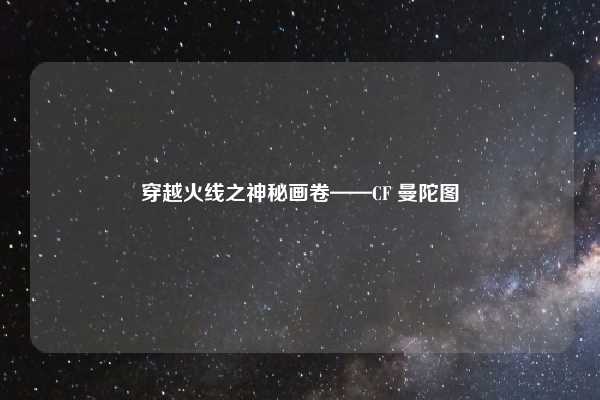 穿越火线之神秘画卷——CF 曼陀图
