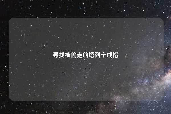 寻找被偷走的塔列辛戒指