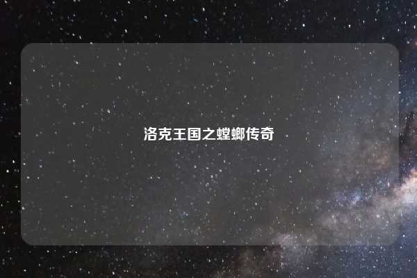 洛克王国之螳螂传奇