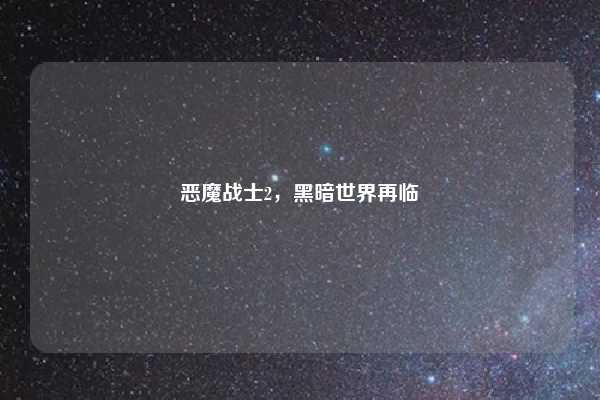 恶魔战士2，黑暗世界再临