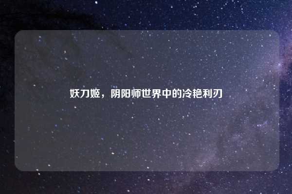 妖刀姬，阴阳师世界中的冷艳利刃