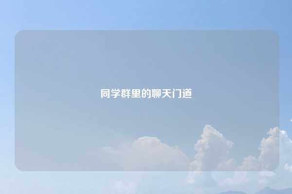 同学群里的聊天门道