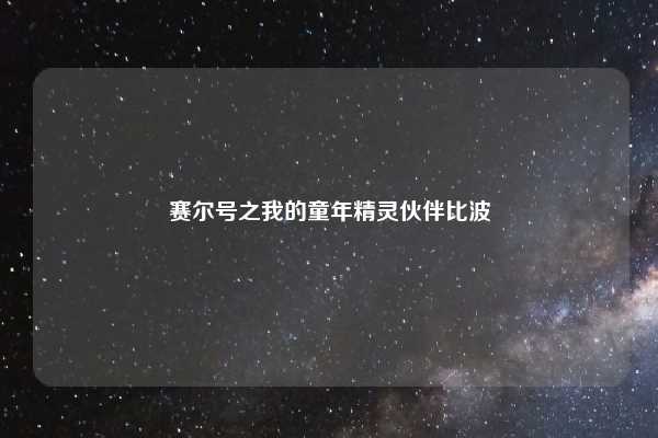 赛尔号之我的童年精灵伙伴比波