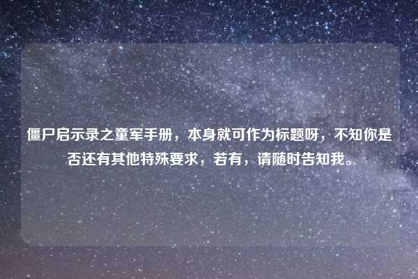 僵尸启示录之童军手册，本身就可作为标题呀，不知你是否还有其他特殊要求，若有，请随时告知我。