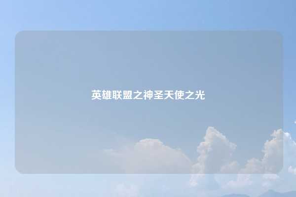英雄联盟之神圣天使之光