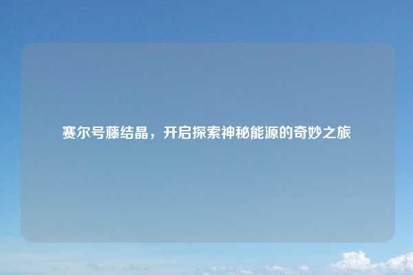 赛尔号藤结晶，开启探索神秘能源的奇妙之旅