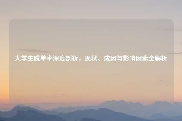 大学生脱单率深度剖析，现状、成因与影响因素全解析