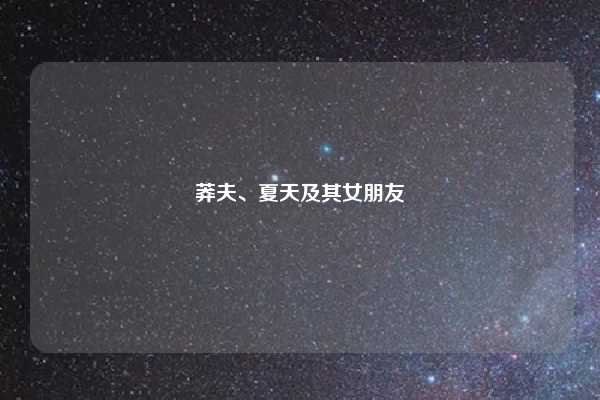莽夫、夏天及其女朋友