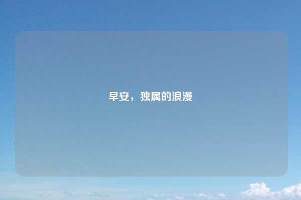 早安，独属的浪漫