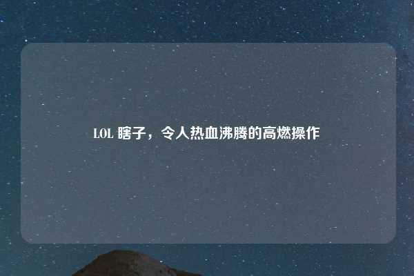 LOL 瞎子，令人热血沸腾的高燃操作