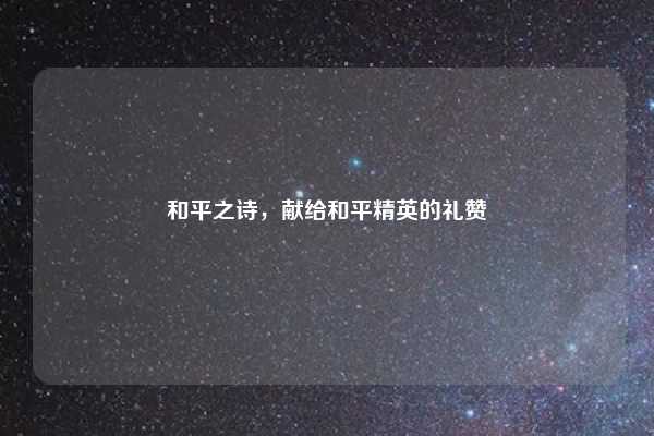 和平之诗，献给和平精英的礼赞