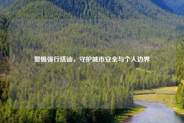 警惕强行搭讪，守护城市安全与个人边界