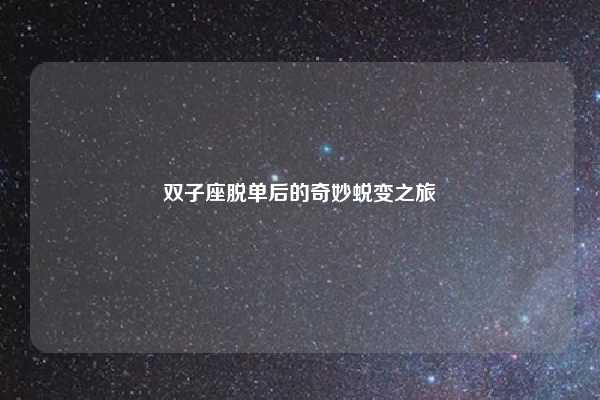 双子座脱单后的奇妙蜕变之旅
