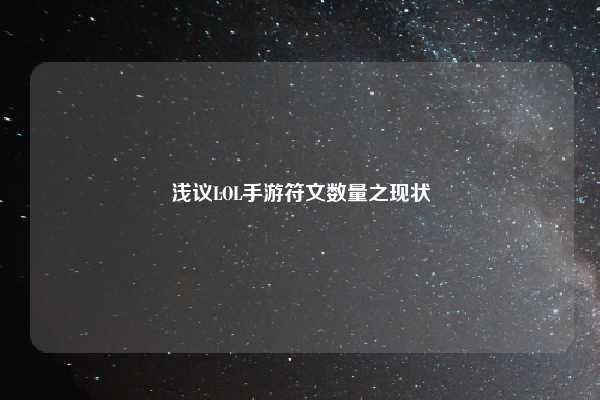 浅议LOL手游符文数量之现状