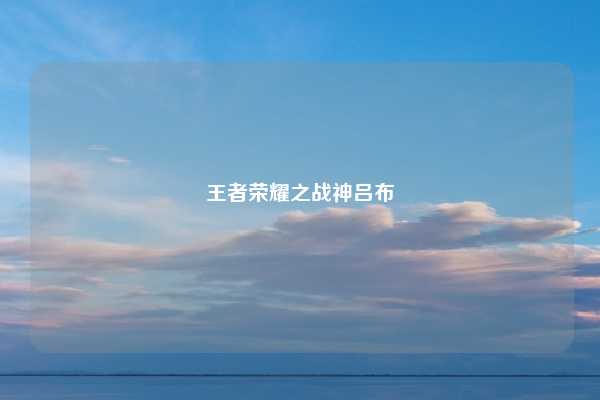 王者荣耀之战神吕布