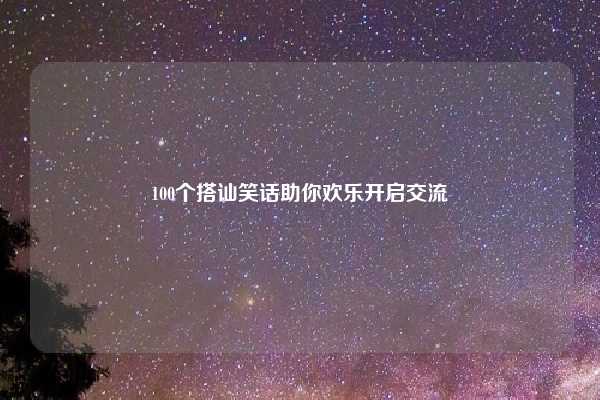 100个搭讪笑话助你欢乐开启交流