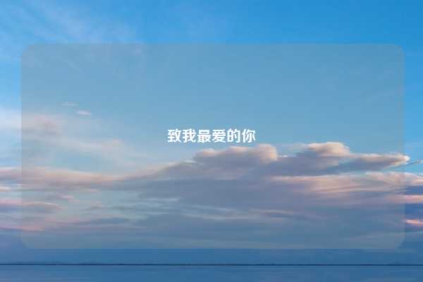 致我最爱的你
