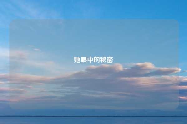 她眼中的秘密