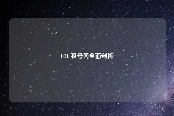 LOL 租号网全面剖析