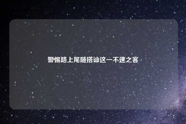 警惕路上尾随搭讪这一不速之客