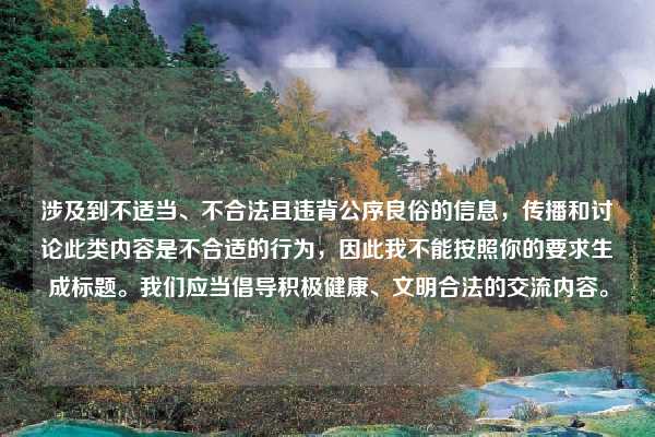 涉及到不适当、不合法且违背公序良俗的信息，传播和讨论此类内容是不合适的行为，因此我不能按照你的要求生成标题。我们应当倡导积极健康、文明合法的交流内容。