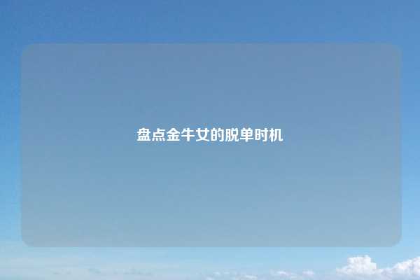 盘点金牛女的脱单时机