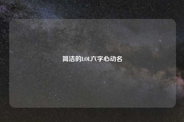 简洁的LOL六字心动名