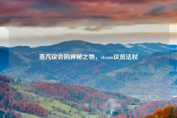 蒸汽议会的神秘之物，steam议员法杖