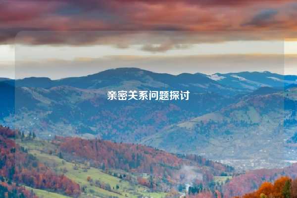 亲密关系问题探讨