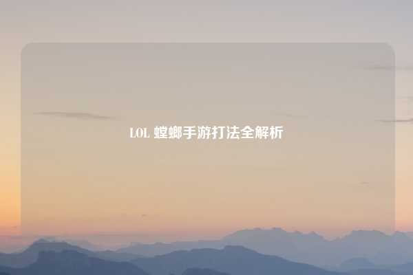 LOL 螳螂手游打法全解析