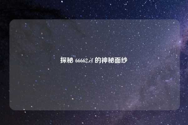 探秘 66662.cf 的神秘面纱