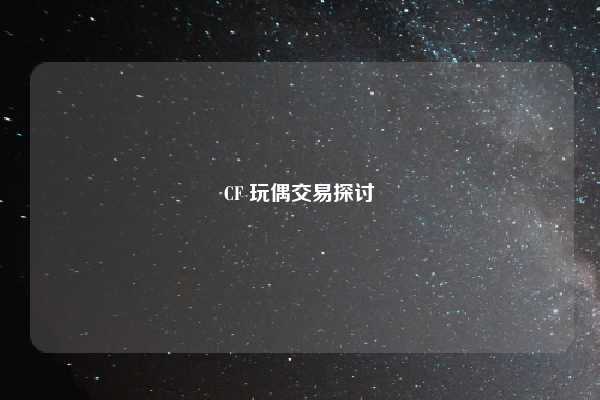 CF 玩偶交易探讨