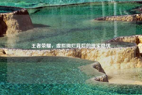 王者荣耀，虚拟绚烂背后的现实隐忧