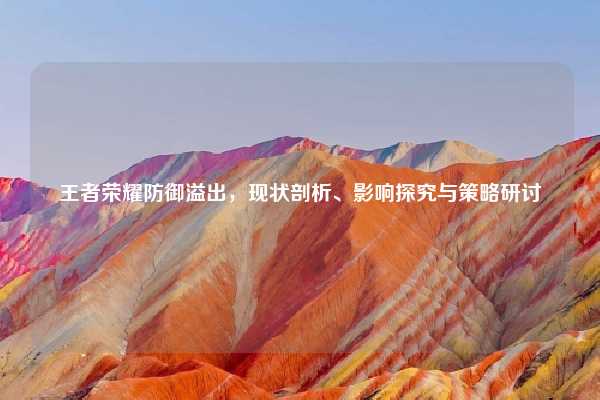 王者荣耀防御溢出，现状剖析、影响探究与策略研讨