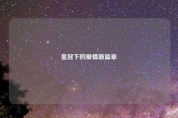 皇冠下的爱情新篇章