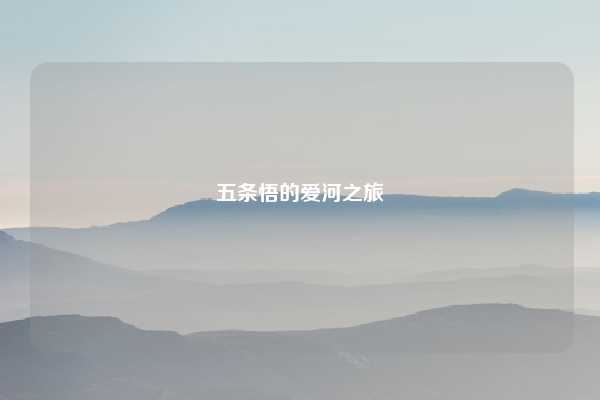 五条悟的爱河之旅