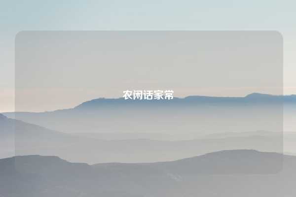 农闲话家常