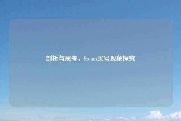 剖析与思考，Steam买号现象探究