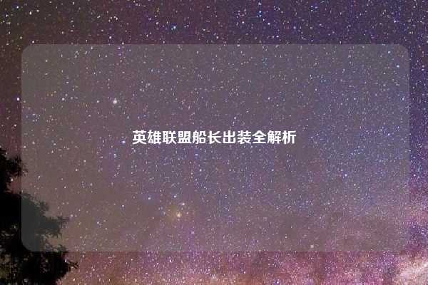 英雄联盟船长出装全解析