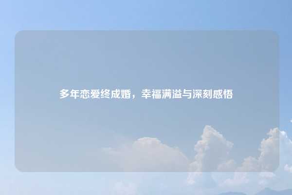 多年恋爱终成婚，幸福满溢与深刻感悟