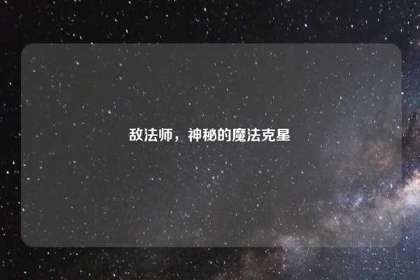 敌法师，神秘的魔法克星