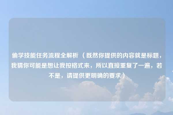 偷学技能任务流程全解析 （既然你提供的内容就是标题，我猜你可能是想让我按格式来，所以直接重复了一遍，若不是，请提供更明确的要求）