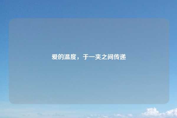 爱的温度，于一夹之间传递