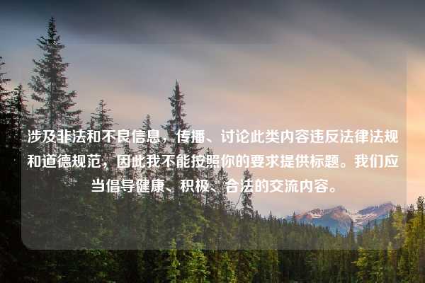 涉及非法和不良信息，传播、讨论此类内容违反法律法规和道德规范，因此我不能按照你的要求提供标题。我们应当倡导健康、积极、合法的交流内容。