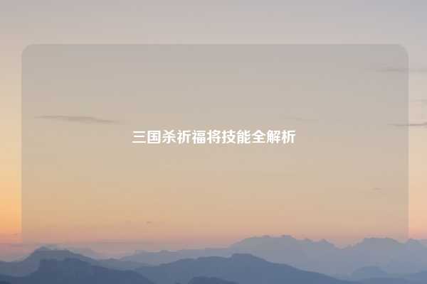 三国杀祈福将技能全解析