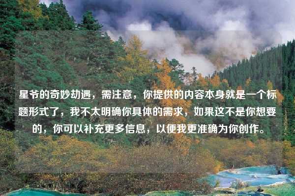 星爷的奇妙劫遇，需注意，你提供的内容本身就是一个标题形式了，我不太明确你具体的需求，如果这不是你想要的，你可以补充更多信息，以便我更准确为你创作。