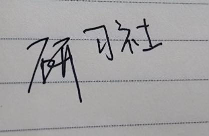 微信如何电子签名(微信怎么更改个性签名)